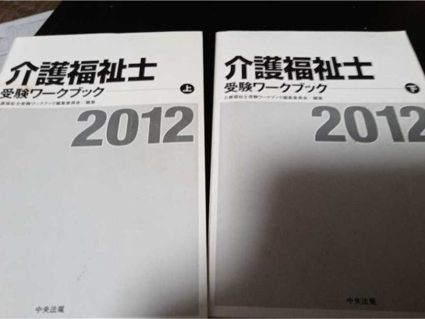 中央法規介護福祉士受験ワークブック上下巻 2012 ケアマネ聞くだけ要点2021拍卖