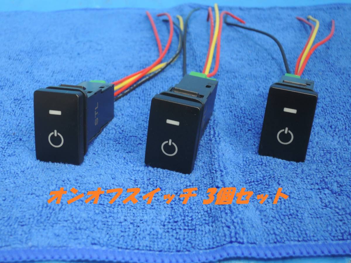 【3個セット/即日発送/送料無料】オン/オフ スイッチ 配線付き グリーン ON/OFF 汎用 プッシュ 内装 トリム カプラー拍卖