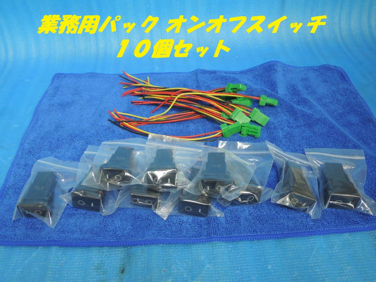 【10個セット/即日発送/送料無料】オン/オフ スイッチ 配線付き グリーン ON/OFF 汎用 プッシュ 内装 トリム カプラー拍卖