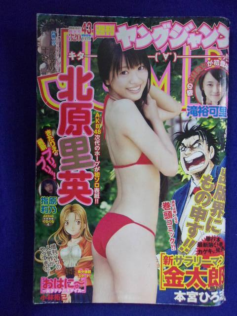 3147 ヤングジャンプ 2010年No.43 北原里英/滝裕可里拍卖