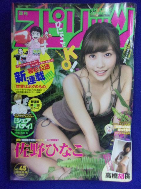 3148 ビッグコミックスピリッツ 2015年No.45 佐野ひなこ/高橋胡桃拍卖