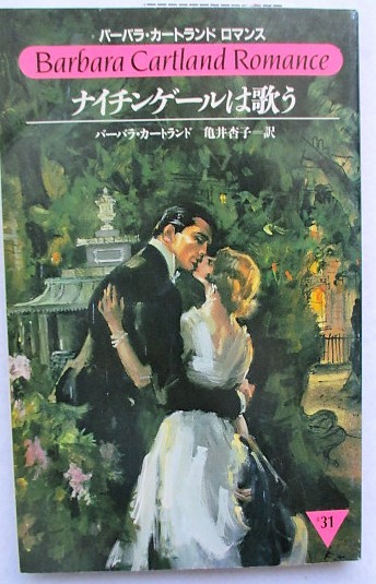 ナイチンゲールは歌う ♯31 バーバラ・カートランドロマンス拍卖