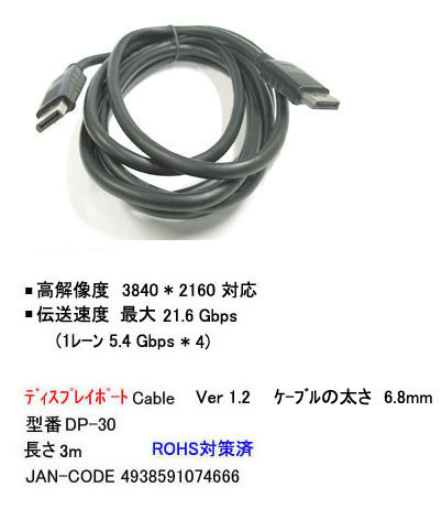 【DP-30】モニタケーブル ディスプレイポート専用 3.0m Ver1.2 バルク品発送(開封)単品送料無料拍卖
