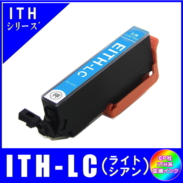ITH-LC 単品販売 エプソン ITH イチョウ系対応 互換インク ライトシアン ICチップ付 メール便発送拍卖