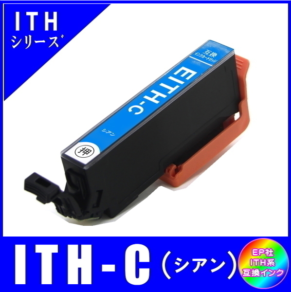 ITH-C 単品販売 エプソン ITH イチョウ系対応 互換インク シアン ICチップ付 メール便発送拍卖