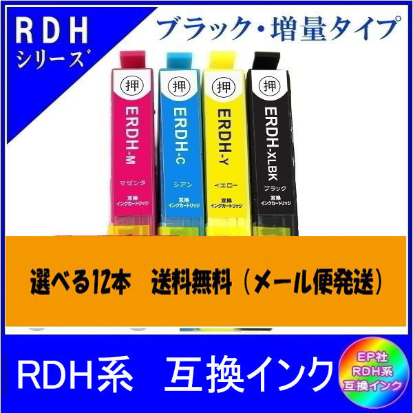 選べる12本 エプソン EPSON RDH系対応 互換インク 色自由選択 ICチップ付 メール便送料無料拍卖