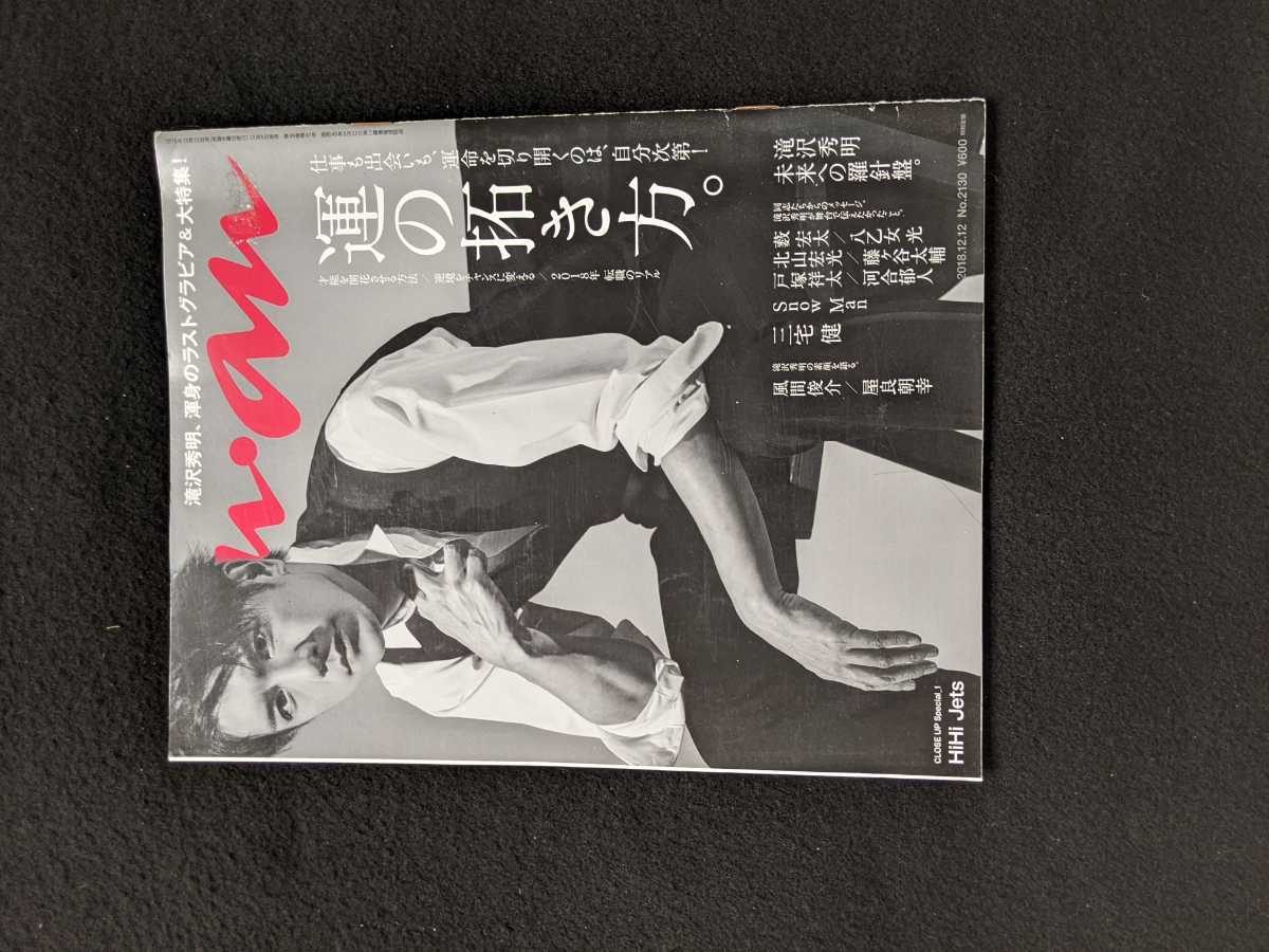 anan 滝沢秀明 北山宏光 藤ヶ谷太輔 河合郁人 Snow Man 三宅健 風間俊介 屋良朝幸 転職 自己肯定感を高める HiHi Jets 即決拍卖