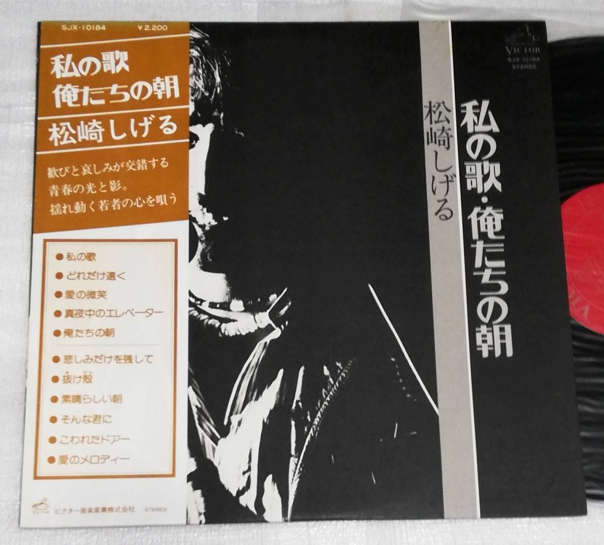 LP 松崎しげる 私の歌・俺たちの朝/SJX-10184拍卖