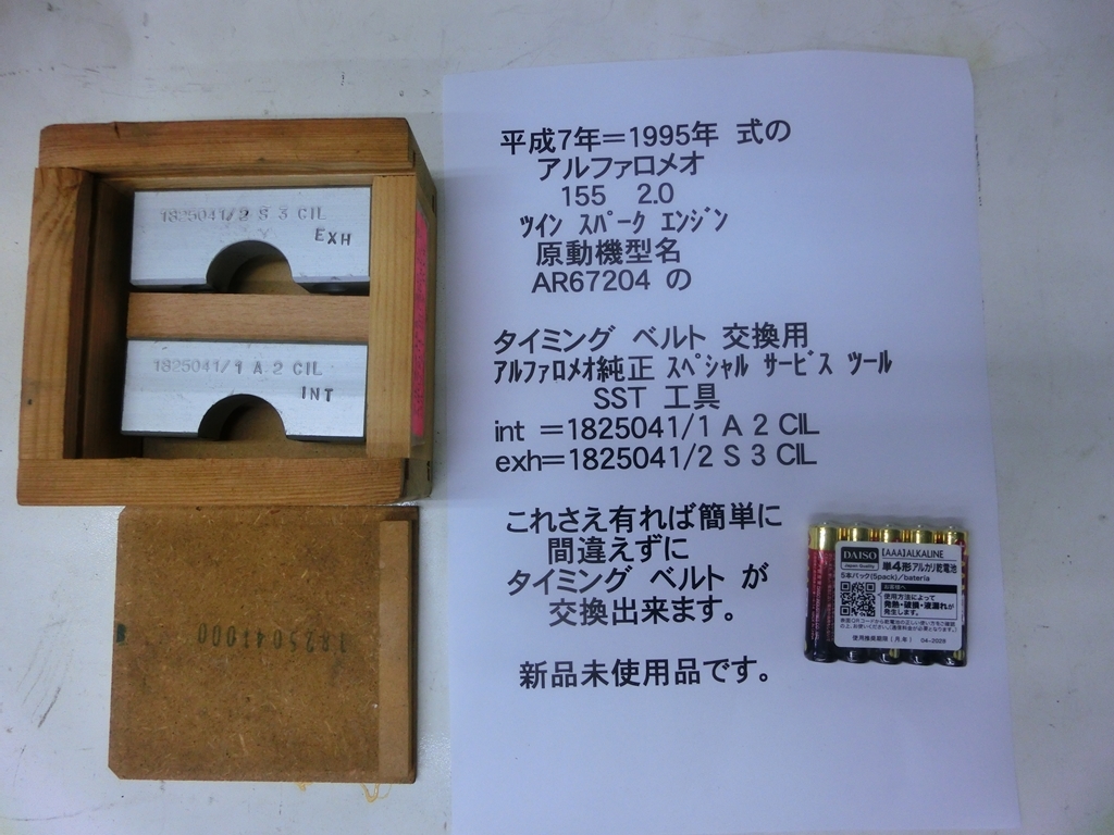 原動機型名 AR67204のタイミングベルト交換用アルファロメオ純正スペシャルサービスツール, 155,2.0 ツインスパークエンジン拍卖