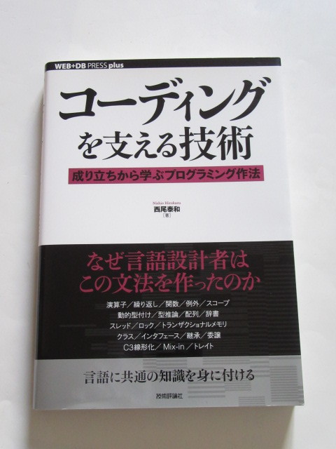 ★即決★西尾 泰和★「コーディングを支える技術」★技術評論社拍卖