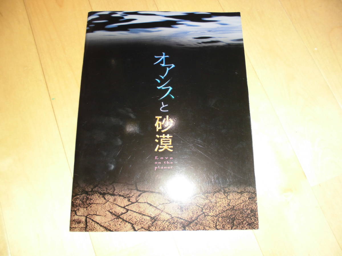 演劇パンフレット//オアシスと砂漠 Love on the planet//鎌苅健太、上山竜司(RUN&GUN)、市瀬秀和、林野健志、下宮里穂子、河野由佳拍卖