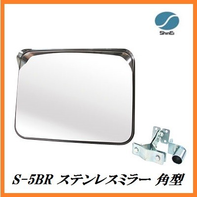 正規代理店 信栄物産 S-5BR ステンレスミラー 角型 (枠色:茶)(サイズ:375×485mm) 日本製 ココバリュー拍卖