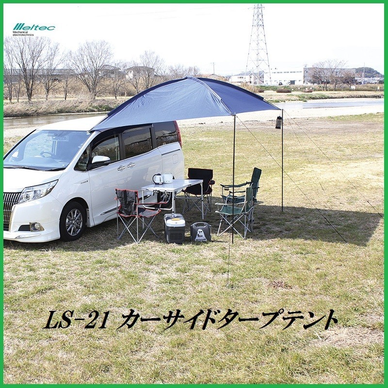 正規代理店 大自工業 LS-21 カーサイドタープ 車設置用 (タープテント) メルテック/Meltec ココバリュー拍卖