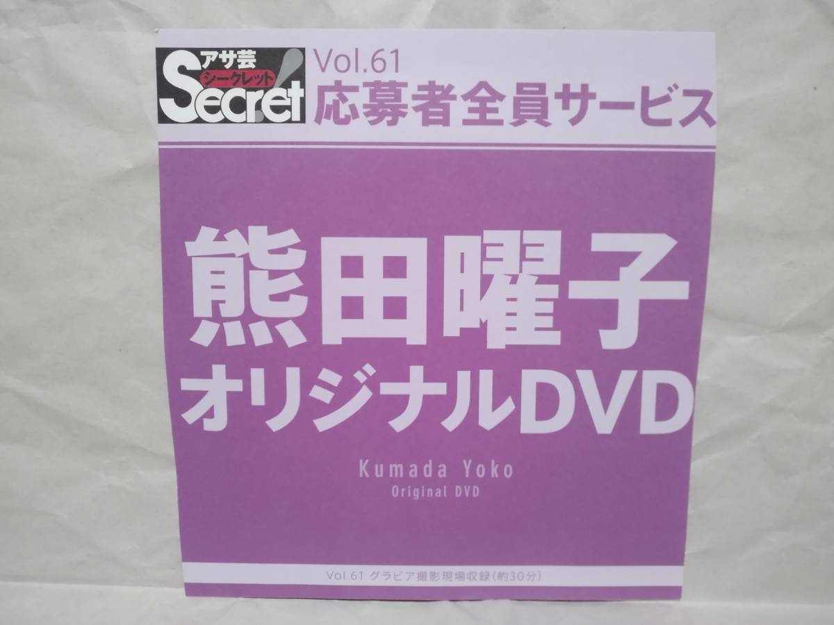 アサ芸Secret Vol.61 熊田曜子 オリジナルDVD グラビア撮影現場収録(約30分) アサ芸シークレット 応募者全員サービス拍卖