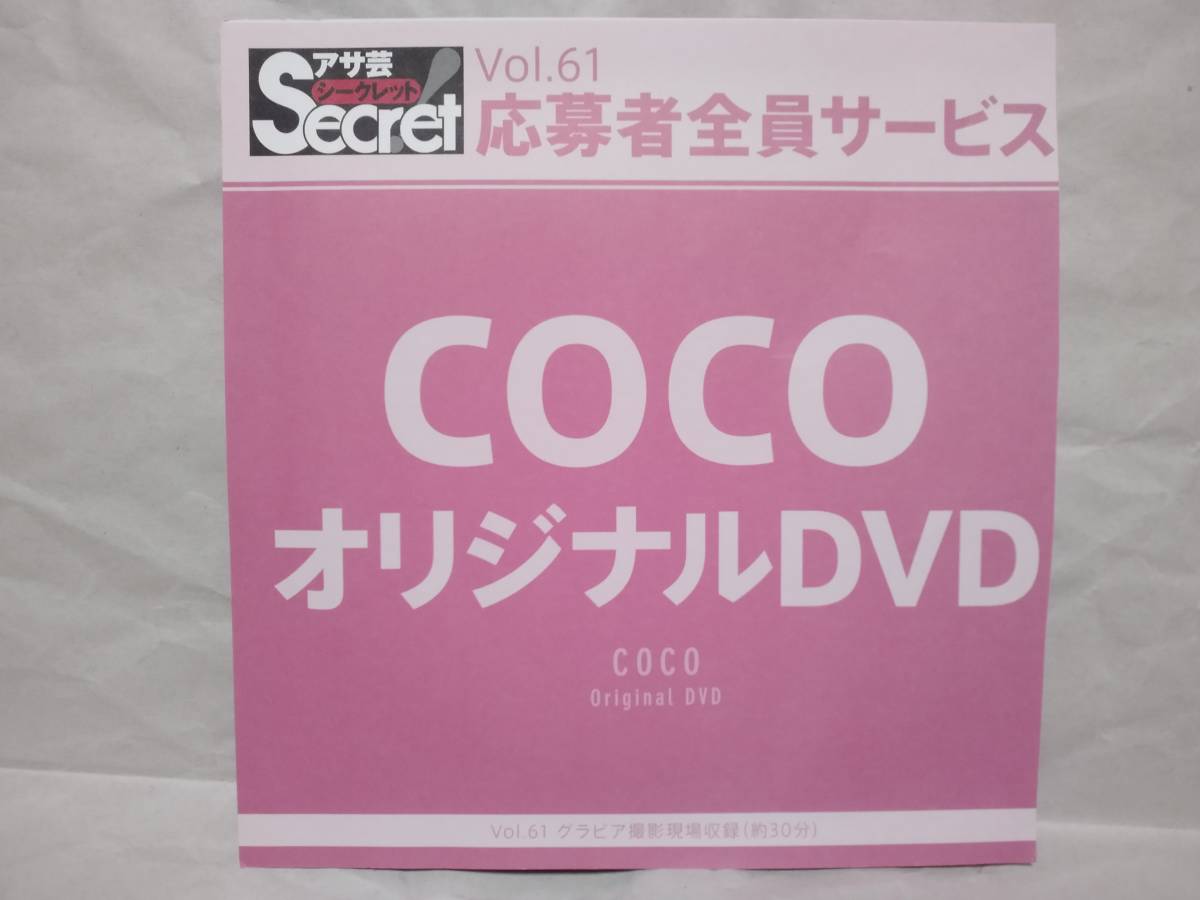 アサ芸Secret Vol.61 COCO オリジナルDVD 石原佑里子 バーレスク グラビア撮影現場収録(約30分) アサ芸シークレット 応募者全員サービス拍卖