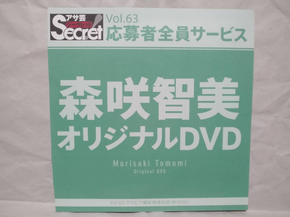アサ芸Secret Vol.63 森咲智美 オリジナルDVD グラビア撮影現場収録(約30分) アサ芸シークレット 応募者全員サービス拍卖
