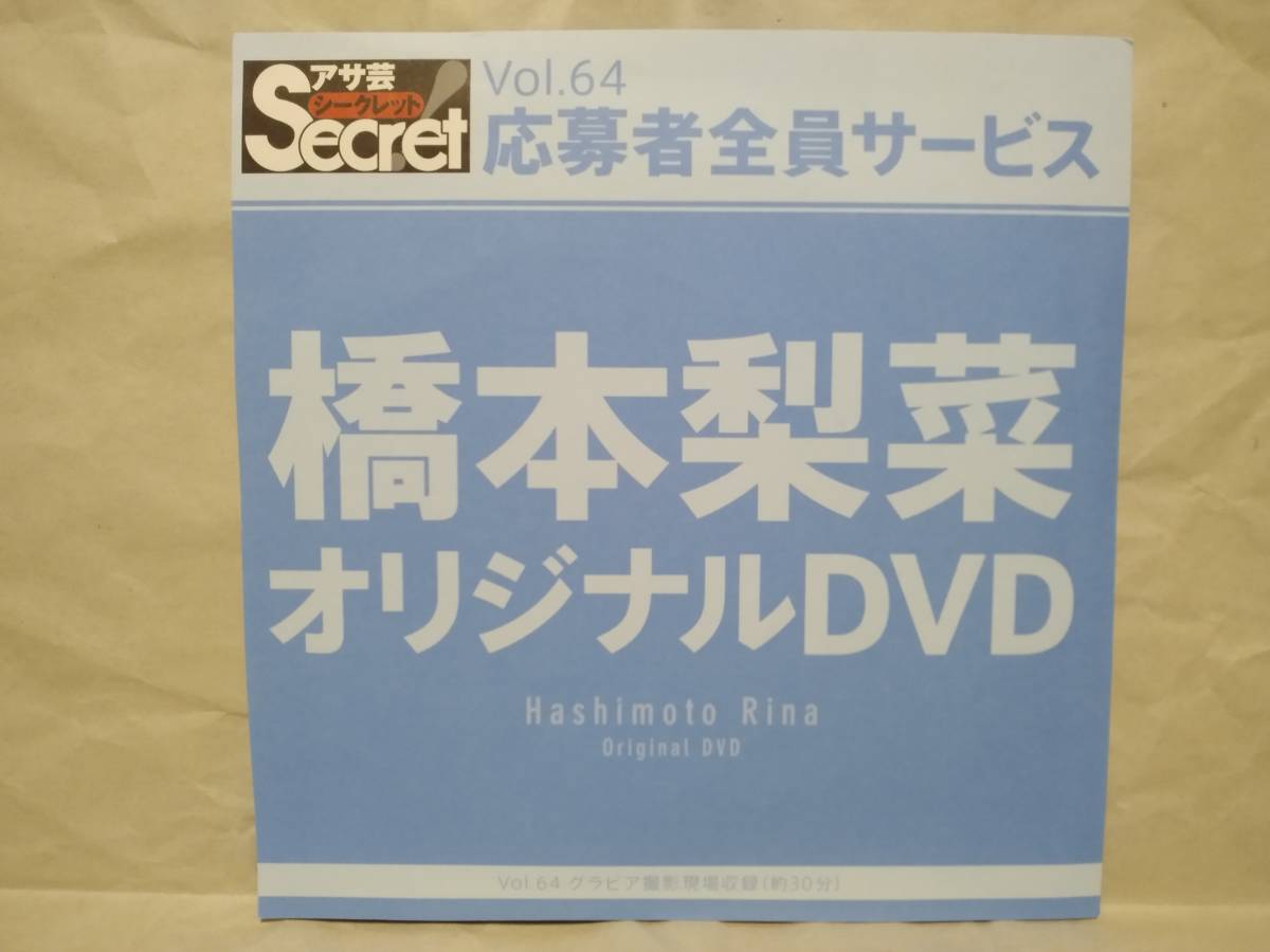 アサ芸Secret Vol.64 橋本梨菜 オリジナルDVD グラビア撮影現場収録(約30分) アサ芸シークレット 応募者全員サービス拍卖