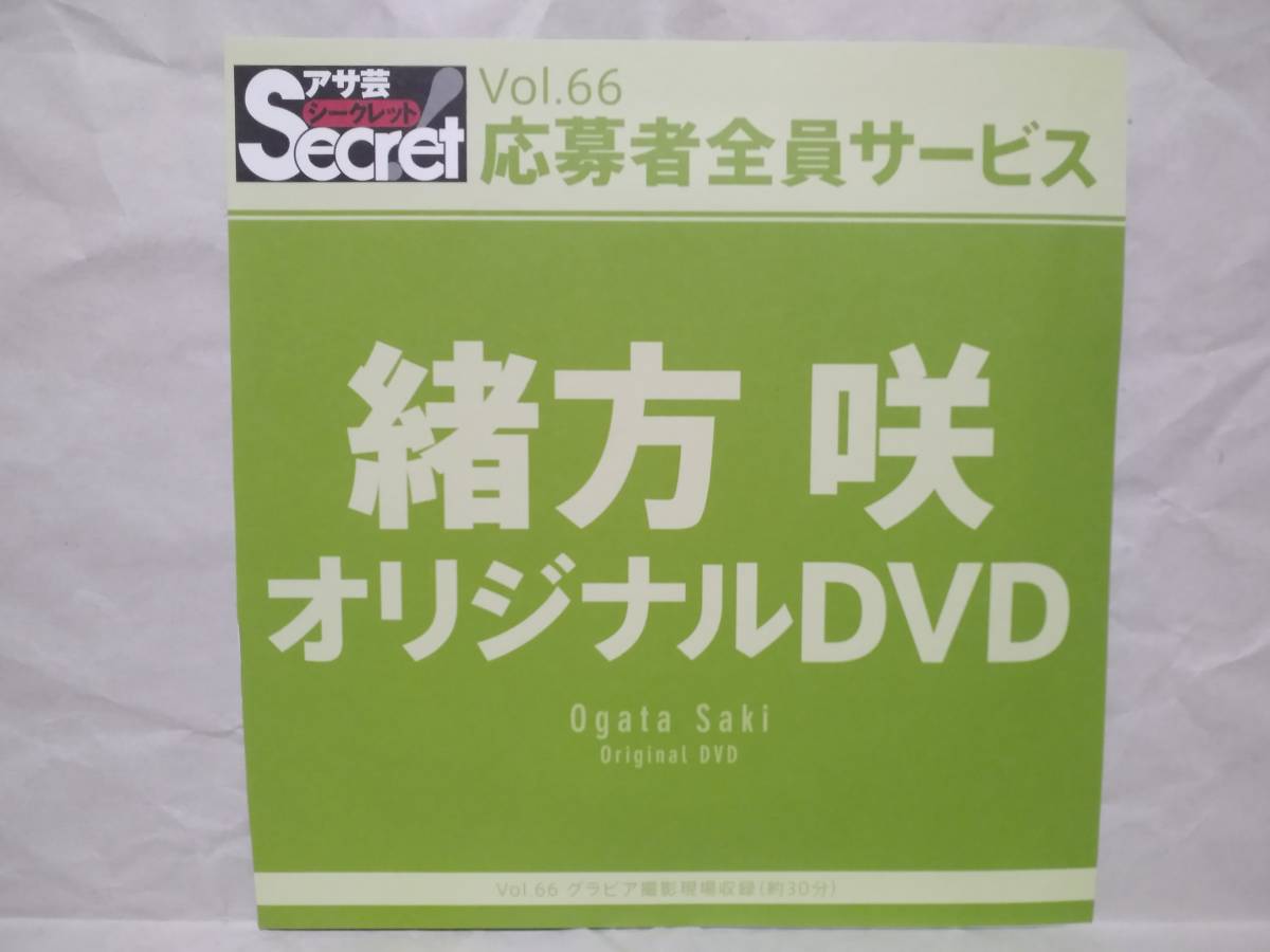 アサ芸Secret Vol.66 緒方咲 オリジナルDVD グラビア撮影現場収録(約30分) アサ芸シークレット 応募者全員サービス拍卖