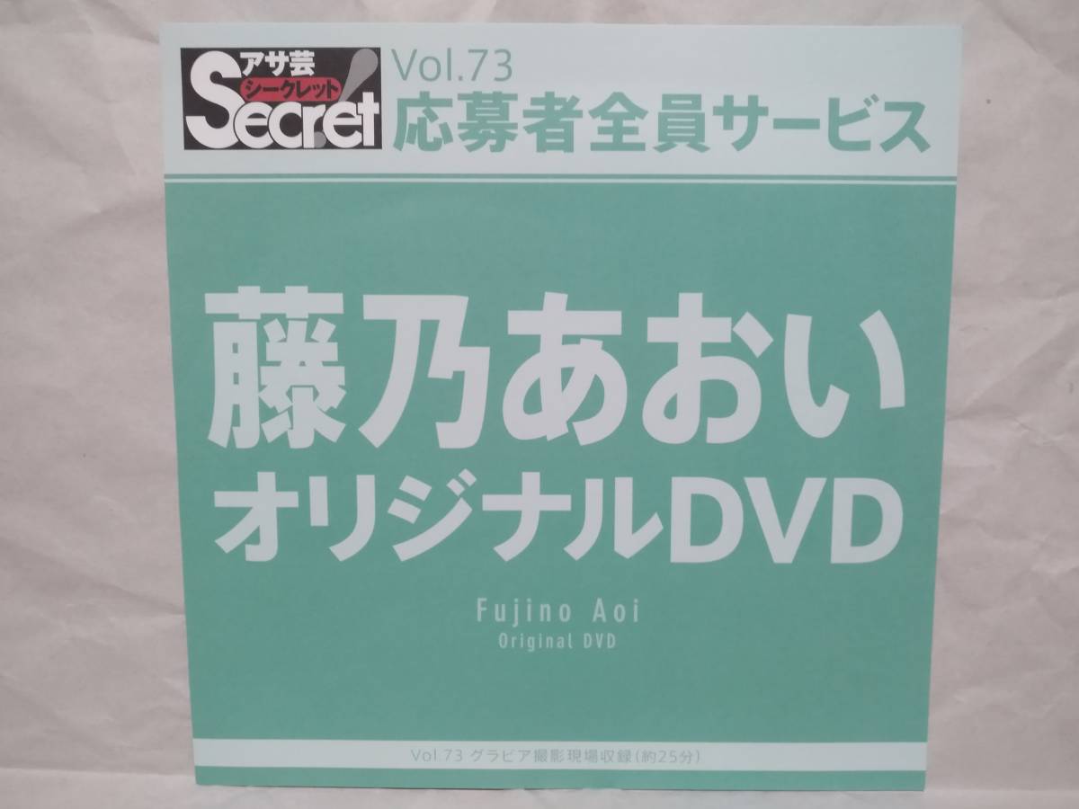 アサ芸Secret Vol.73 藤乃あおい オリジナルDVD グラビア撮影現場収録(約25分) アサ芸シークレット 応募者全員サービス拍卖