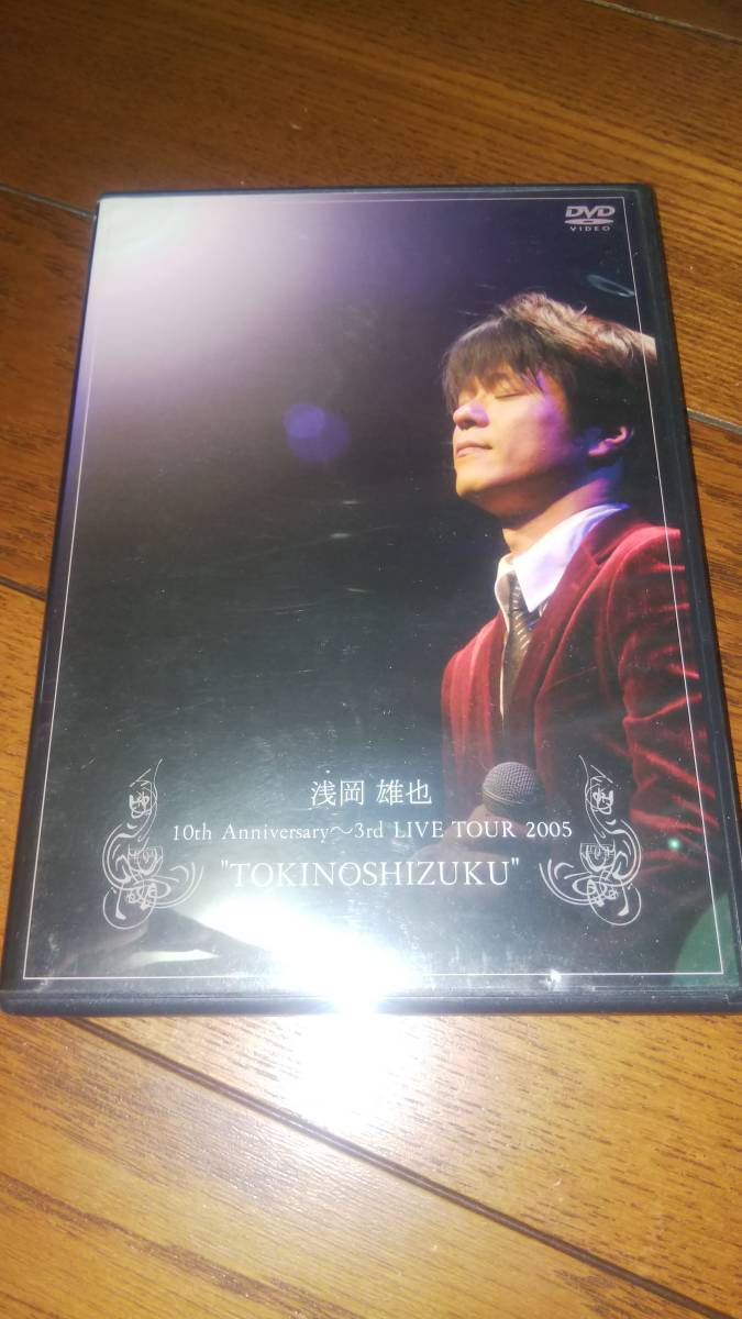 DVD 浅岡雄也 10th Anniversary 3rd LIVE TOUR 2005 TOKINOSHIZUKU 拍卖