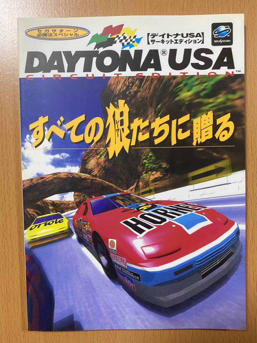 デイトナUSAサーキットエディション (セガサターン必勝法スペシャル)SS攻略本拍卖