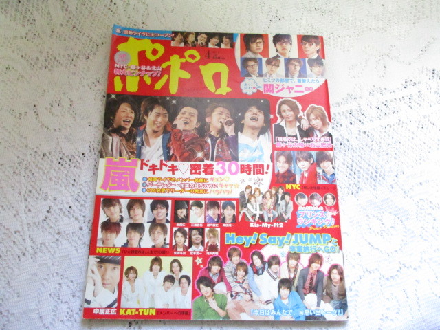 ☆ポポロ 2011/4 嵐/関ジャニ∞/三浦春馬/藤ヶ谷太輔X北山弘光☆拍卖