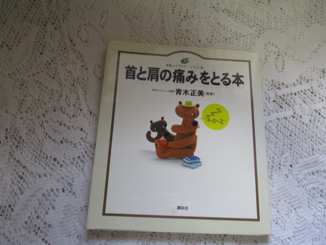 ☆首と肩の痛みをとる本 健康ライブラリー イラスト版 青き正美☆拍卖