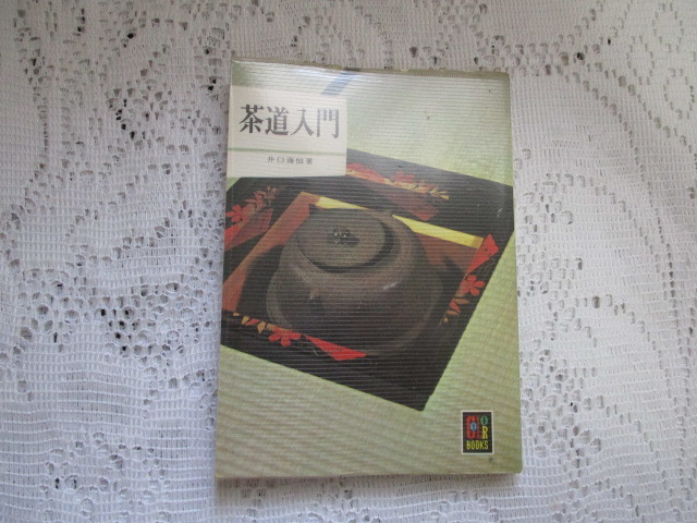 ☆カラーブックス 茶道入門 井口海仙 保育社☆拍卖