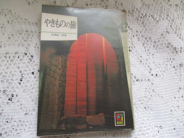 ☆カラーブックス やきものの旅 宮崎修二朗 保育社☆拍卖