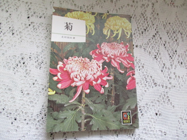 ☆カラーブックス 菊 北村四郎 保育社☆拍卖