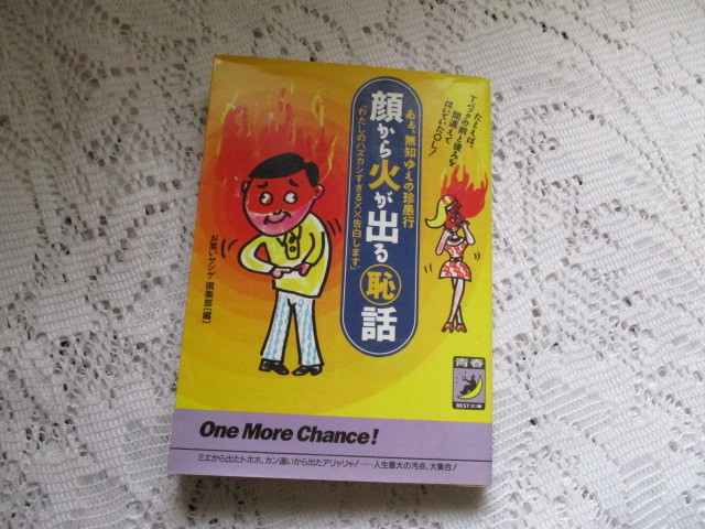 ☆顔から火が出る恥話 お笑いザンゲクラブ編 青春BEST文庫☆拍卖
