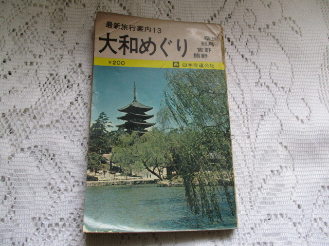 ☆最新旅行案内 大和めぐり 奈良・飛鳥・吉野 日本交通公社 昭和41年☆拍卖