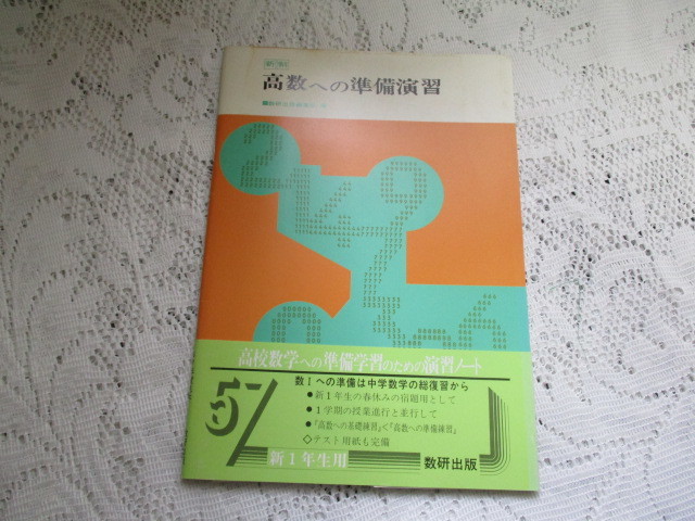 ☆新制 高数への準備演習 数研出版 昭和57年☆ 拍卖
