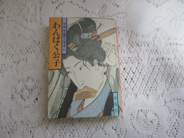 ☆山手樹一郎 長編時代小説全集 わんぱく公子 春陽堂☆拍卖