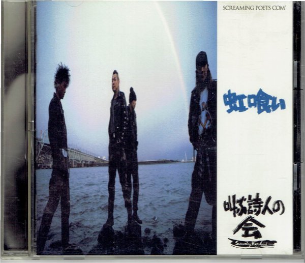 叫ぶ詩人の会 虹喰い ドリアン助川 美品CD・送料無料拍卖