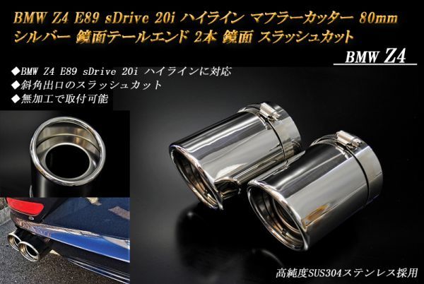 BMW Z4 E89 sDrive 20i ハイライン マフラーカッター 80mm シルバー 鏡面テールエンド 2本 スラッシュカット 鏡面 高純度ステンレス D01S拍卖