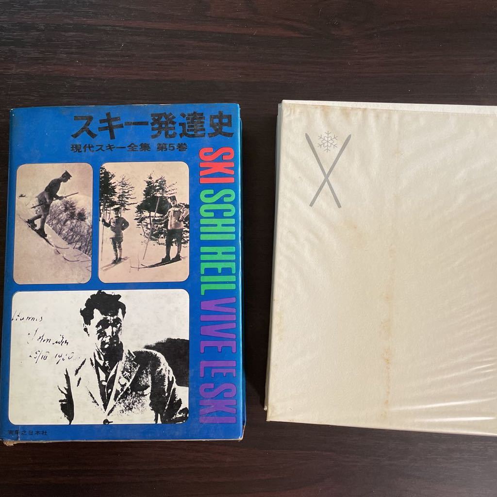 スキー発達史 昭和46年 初版 現代スキー全集5 実業の日本社 箱拍卖
