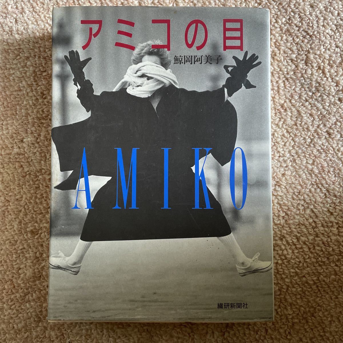 アミコの目 1990 初版 鯨岡阿美子 繊研新聞社拍卖