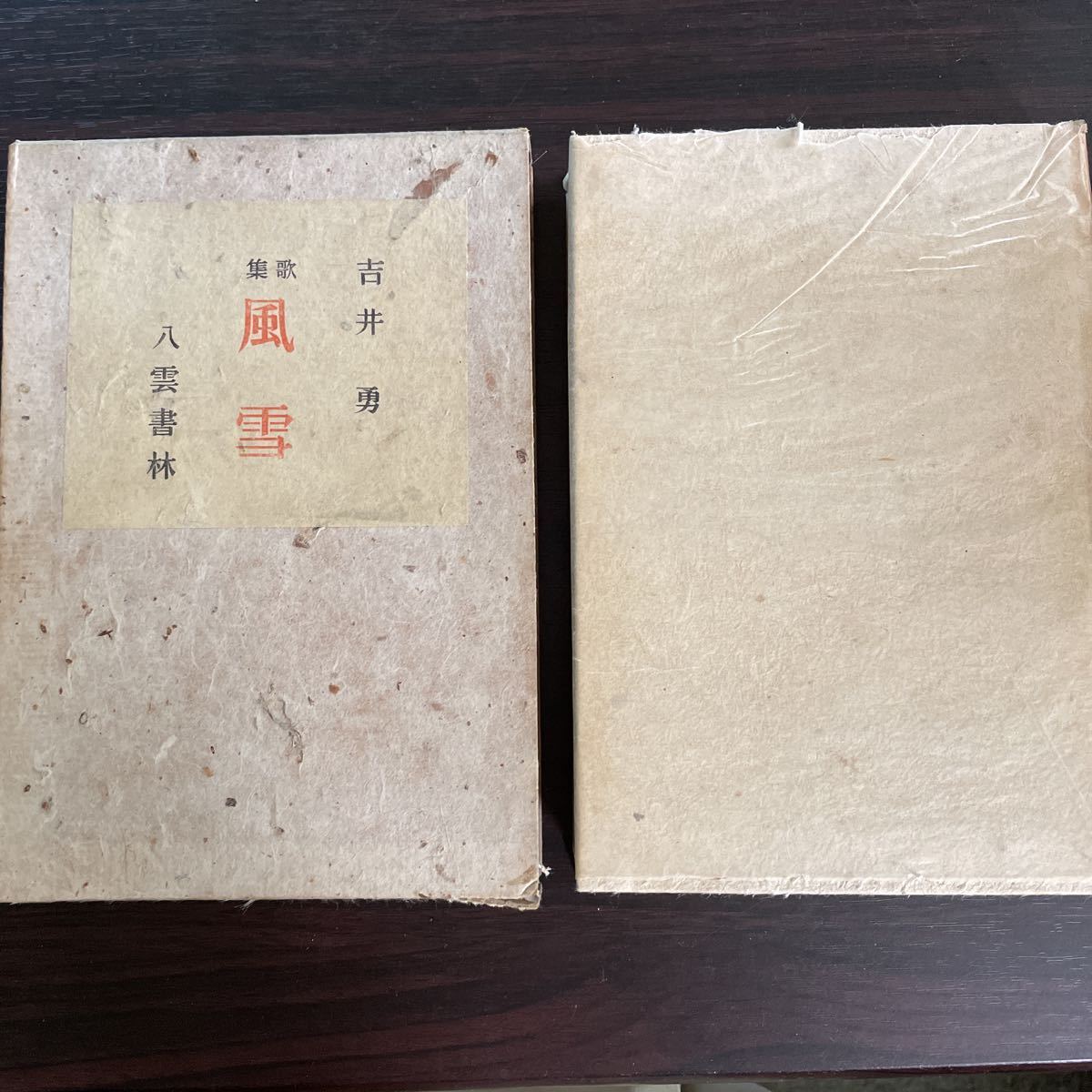 歌集 風雪 昭和15年 初版 吉井勇 八雲書林 箱拍卖
