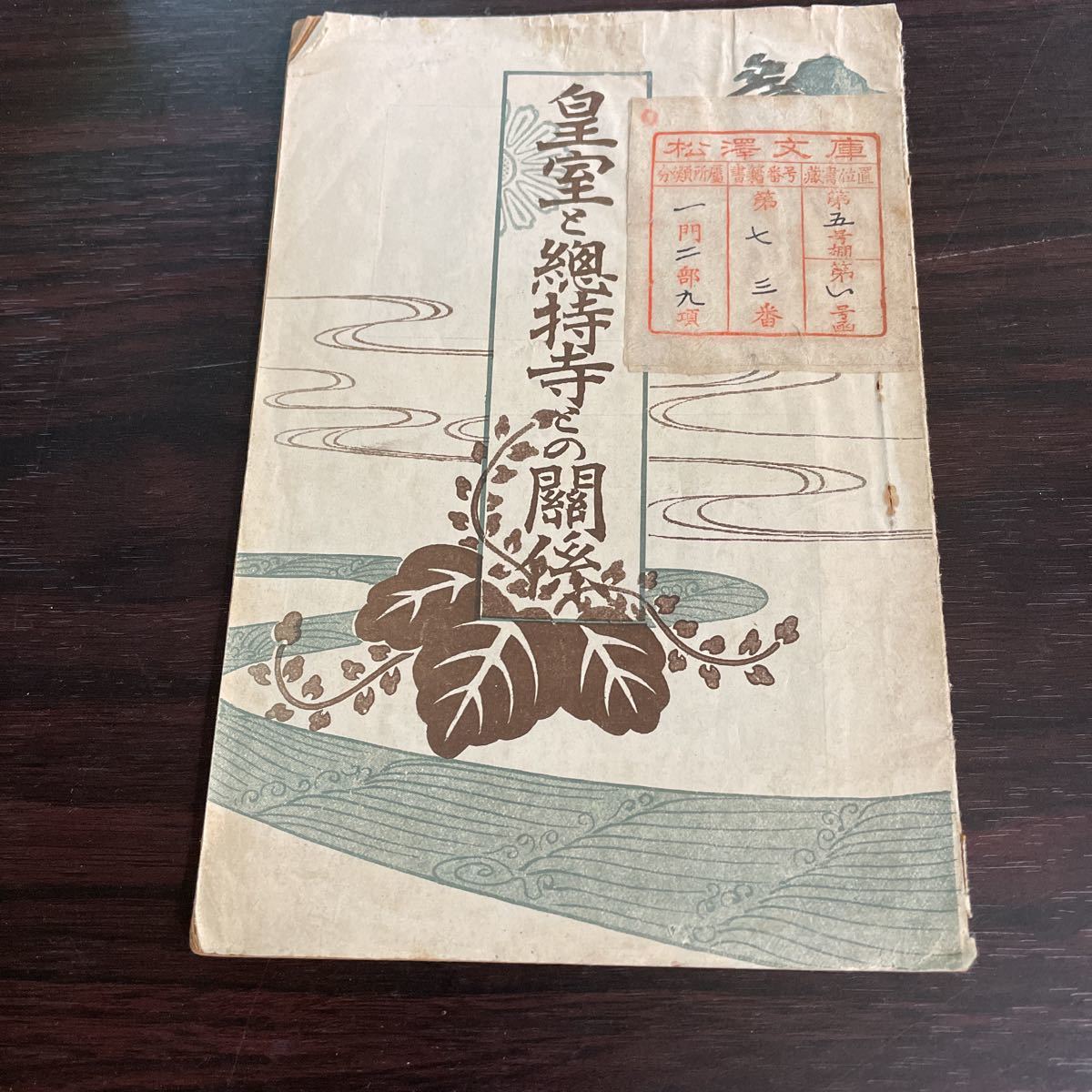 皇室と總持寺との関係 明治43年 今村延雄 鴻盟社 蔵書分類紙拍卖