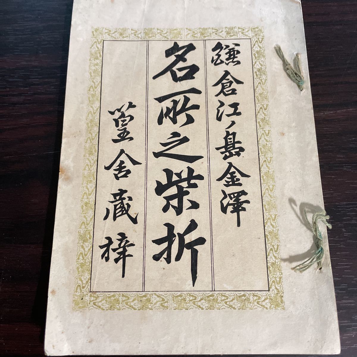 鎌倉江ノ島金澤 名所之芝折 明治44年 20版 川上安次郎 廣文堂書店拍卖