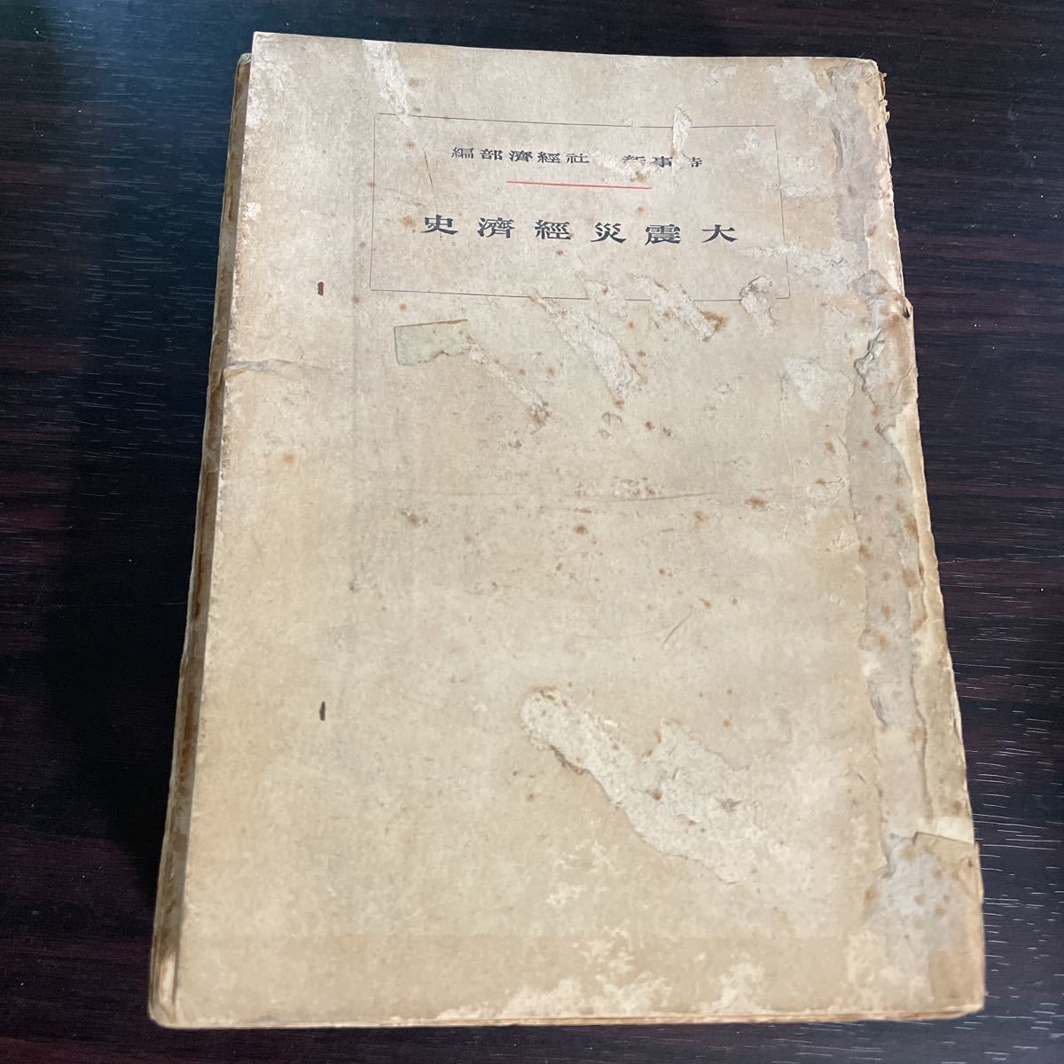 大震災経済史 大正13年8版 石川達城 日本評論社出版部 劣化本拍卖
