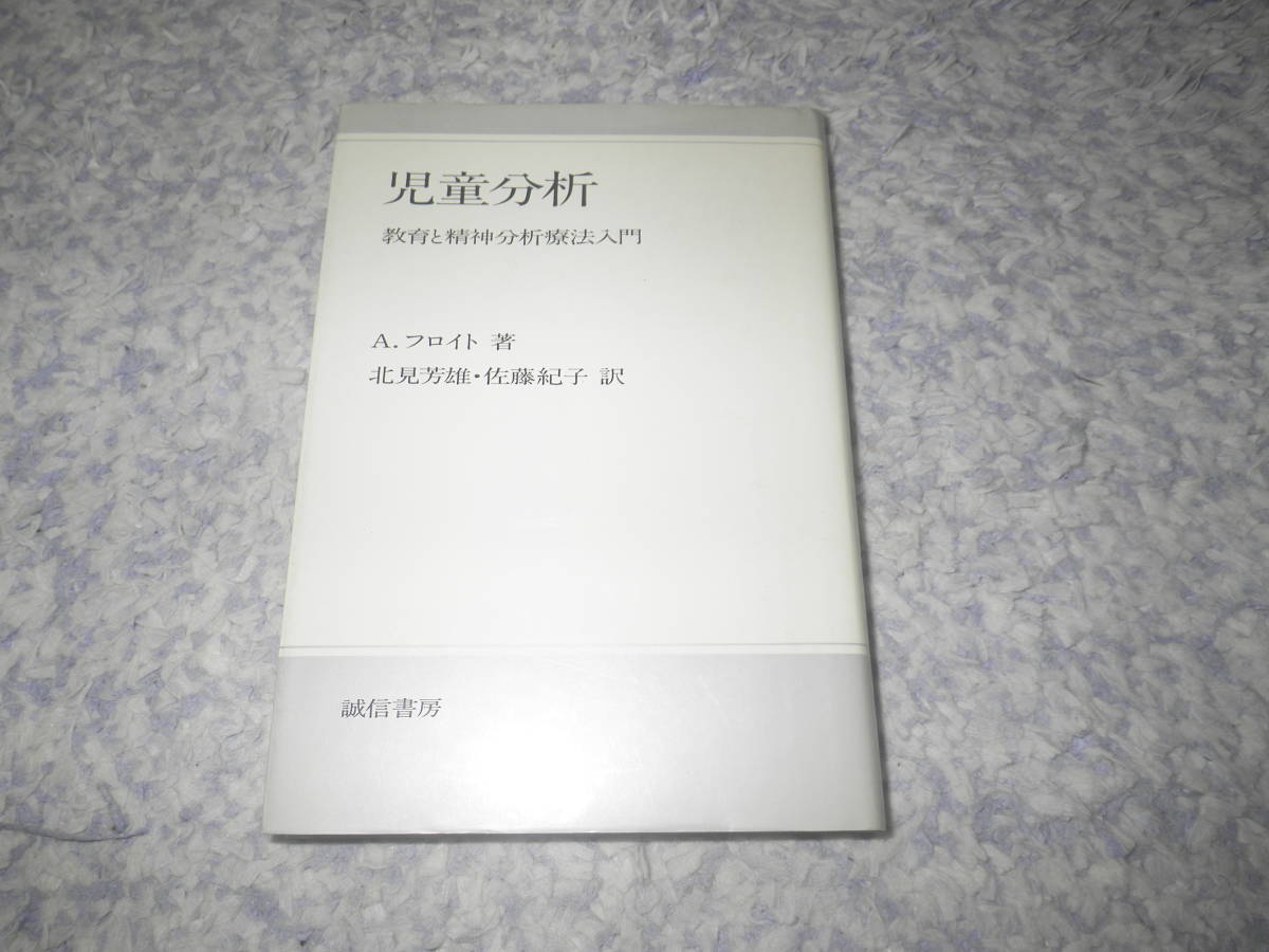 児童分析 教育と精神分析療法入門 アンナ・フロイド拍卖