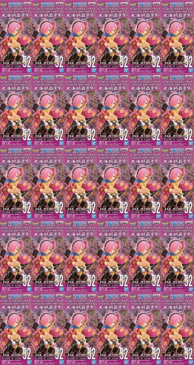 送料無料! 新品・未開封 30個セット【52 ヴィンスモーク・レイジュ】ワンピース ワールドコレクタブルフィギュア 大海賊百景9 ワーコレ WCF拍卖