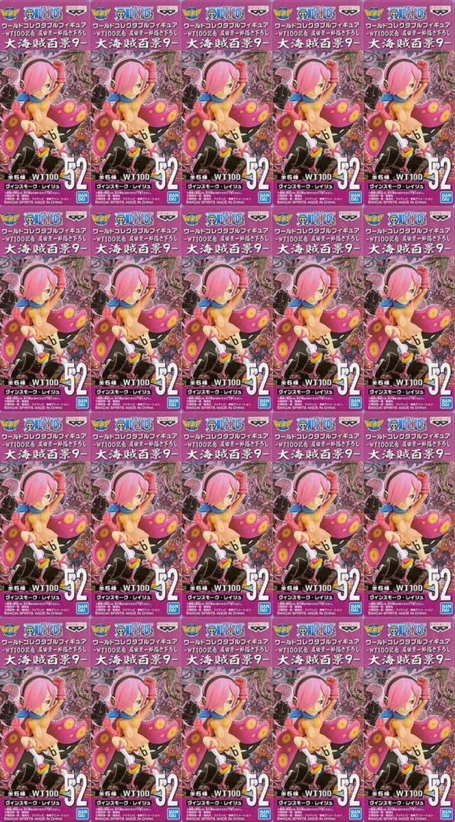 送料無料! 新品・未開封 20個セット【52 ヴィンスモーク・レイジュ】ワンピース ワールドコレクタブルフィギュア 大海賊百景9 ワーコレ WCF拍卖