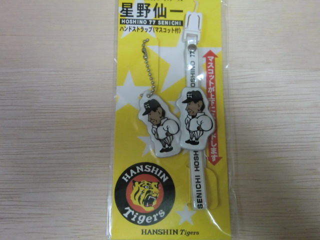 阪神タイガース 星野仙一 ハンドストラップ拍卖