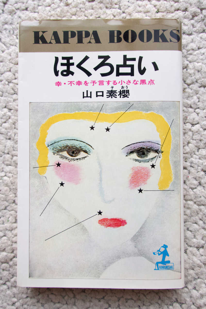 ほくろ占い 幸・不幸を予言する小さな黒点 (光文社) 山口素櫻拍卖