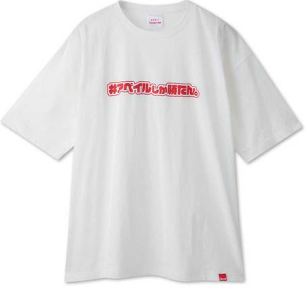 即決 #アベイルしか勝たん メンズTシャツ【L】新品タグ付き Avail拍卖