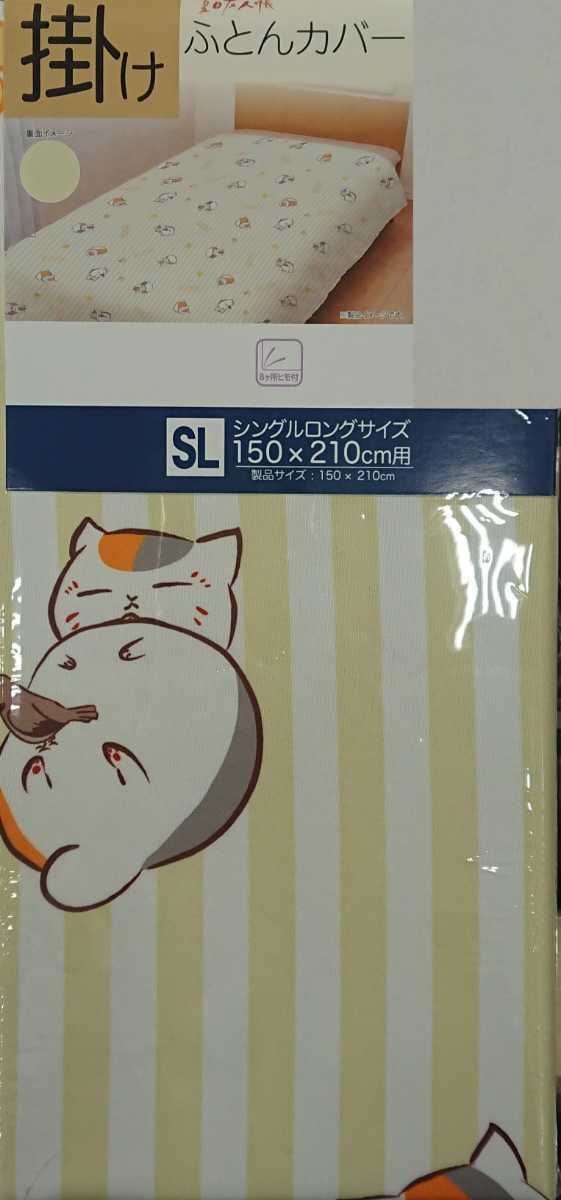 即決 夏目友人帳 ニャンコ先生 掛けふとんカバー シングルロング 150×210 新品タグ付き 布団カバー拍卖