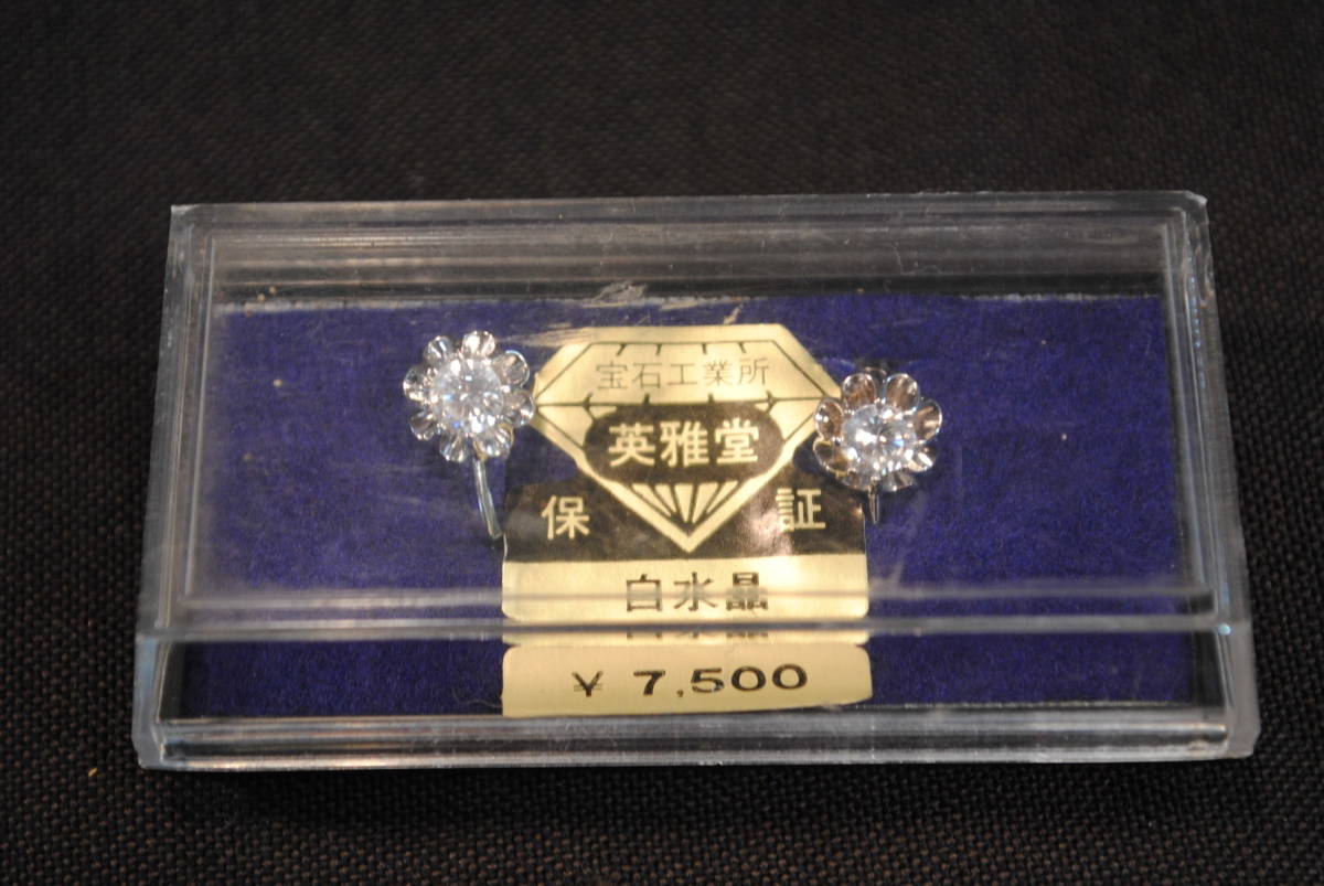 祐2 保証付 宝石工業所 英雅堂 白水晶 イヤリング 5ミリ拍卖